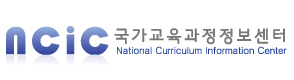 국가교육과정 정보센터
